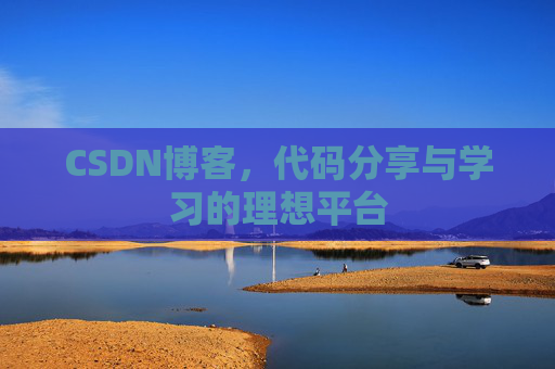 CSDN博客，代码分享与学习的理想平台